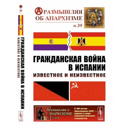 Политология, книга Гражданская война в Испании: Известное и неизвестное заказать