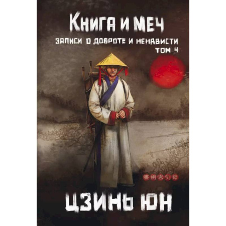 Зарубежное фэнтези, книга Книга и меч. Том 4 заказать