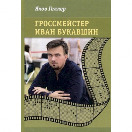 Мемуары, биографии спортсменов, книга Гроссмейстер Иван Букавшин заказать