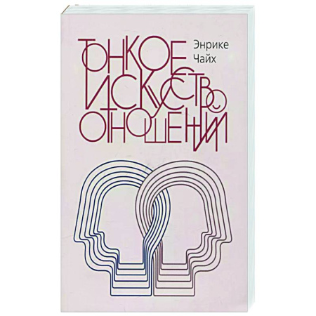 Психология отношений, книга Тонкое искусство отношений заказать