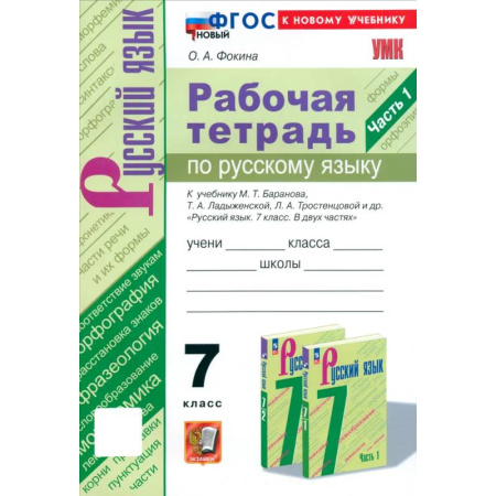 Русский язык, книга Русский язык. 7 класс. Рабочая тетрадь к учебнику М. Т. Баранова и др. Часть 1. ФГОС заказать