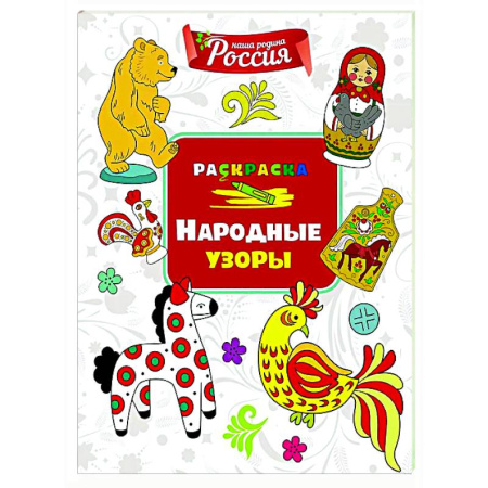 Раскраски на любой вкус, книга Народные узоры заказать