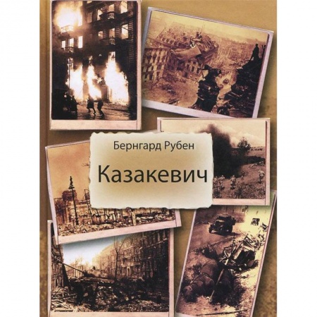 Книги, книга Казакевич заказать