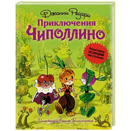Книги, книга Приключения Чиполлино заказать