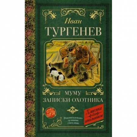 Повести и рассказы о животных, книга Муму. Записки охотника заказать