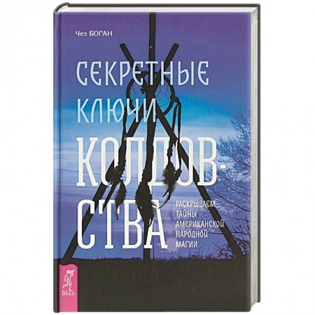 Спиритизм. Пророчества и предсказания, книга Секретные ключи колдовства. Раскрываем тайны американской народной магии заказать