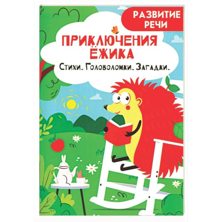 Развитие речи. Чтение, книга Приключения ежика. Стихи, загадки, головоломки заказать