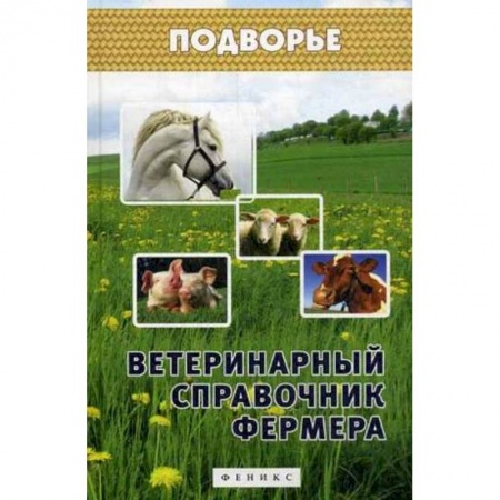 Книги, книга Ветеринарный справочник фермера заказать