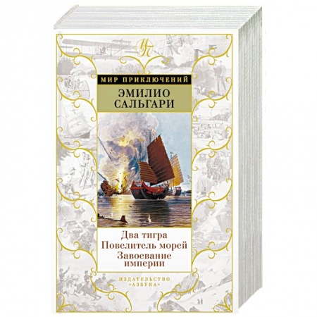 Зарубежная приключенческая литература, книга Два тигра. Владыка морей. Завоевание империи заказать