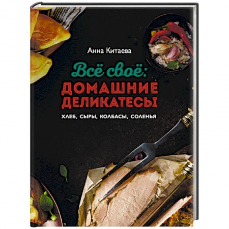 Общие вопросы по кулинарии, книга Всё своё заказать