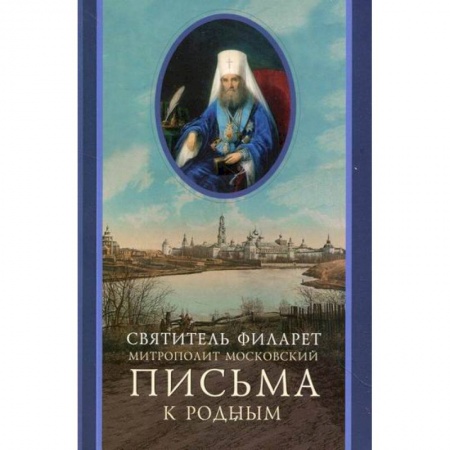 Духовная литература, книга Письма к родным (1800-1866) заказать