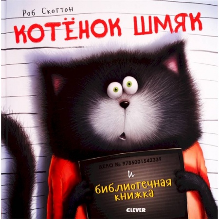 Сказки, книга Котенок Шмяк и библиотечная книжка заказать