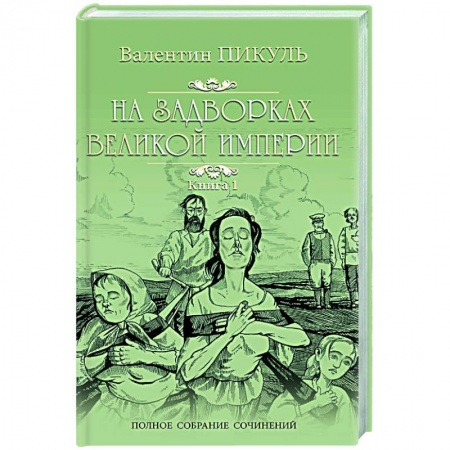 Исторический роман, книга На задворках Великой империи. В 2-х частях. Книга 1 заказать