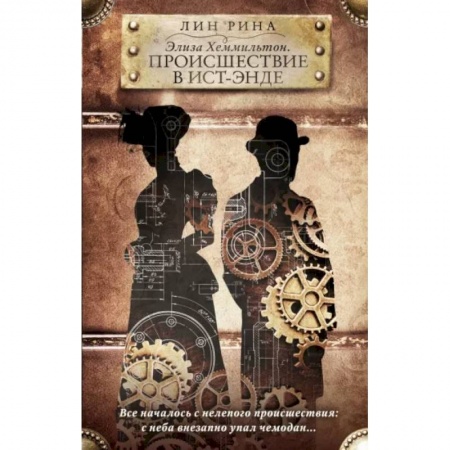Зарубежное фэнтези, книга Элиза Хеммильтон. Происшествие в Ист-Энде заказать