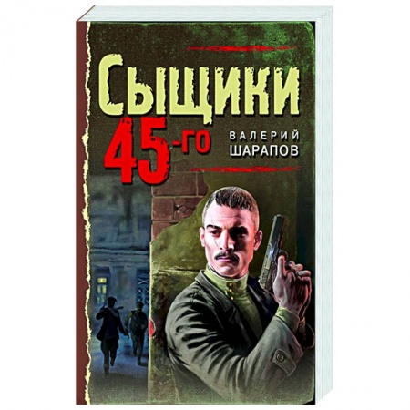 Отечественный мужской детектив, книга Сыщики 45-го заказать
