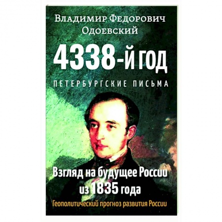 Политика, книга 4338-й год: Петербургские письма. Взгляд на будущее России из 1835 года. Геополитический прогноз развития России. заказать