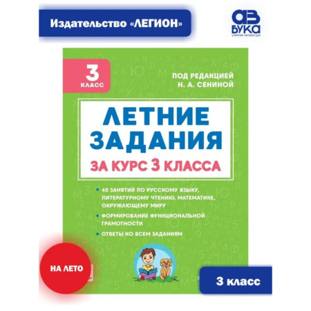 Дополнительные учебные пособия, книга Летние задания за курс 3 класса. К 1 сентября готовы заказать