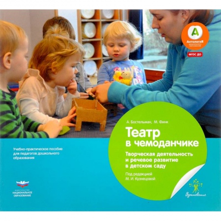 Общие работы по дошкольному обучению, книга Театр в чемоданчике. Творческая деятельность и речевое развитие в детском саду. ФГОС ДО заказать