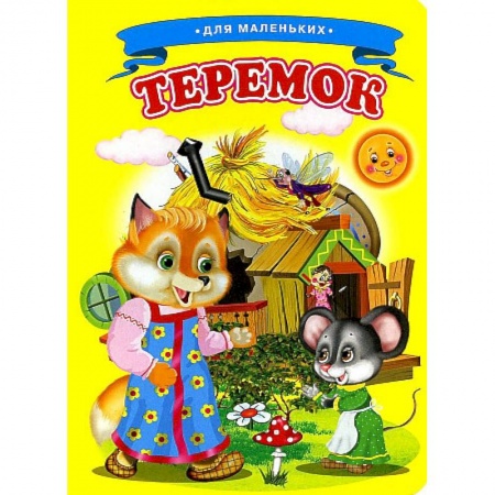 Сказки и истории для малышей, книга Ладушки - для маленьких. Теремок заказать