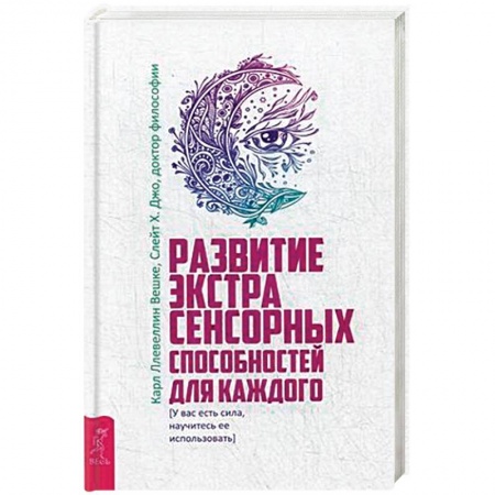 Парапсихология, книга Развитие экстрасенсорных способностей для каждого. У вас есть сила, научитесь ее использовать заказать