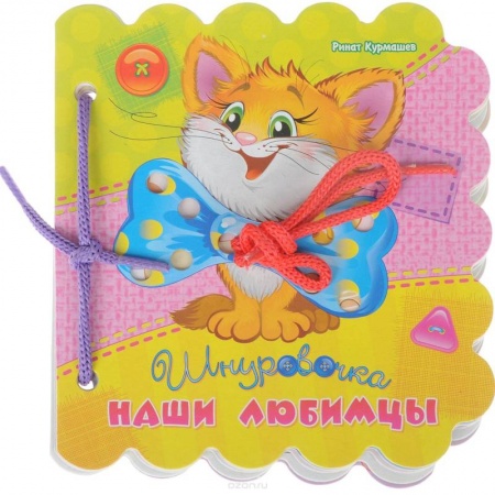 Сказки и истории для малышей, книга Наши любимцы заказать