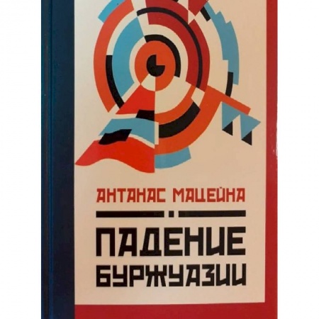 Избранные философские труды и речи, книга Падение буржуазии заказать