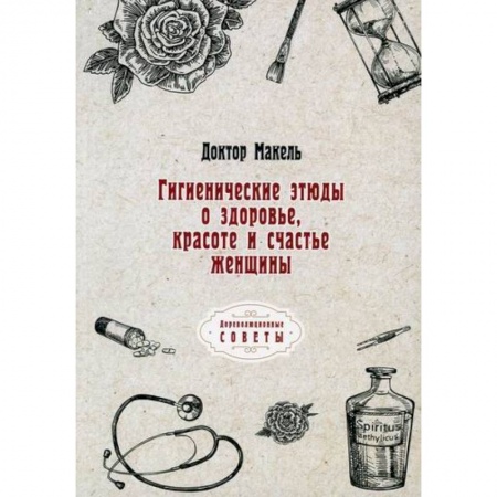 Общая гигиена, книга Гигиенические этюды о здоровье, красоте и счастье женщины заказать