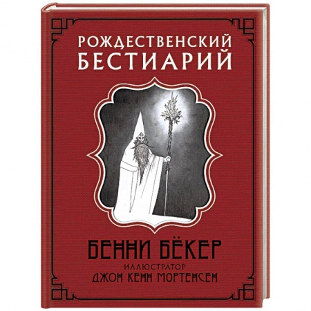 Зарубежная фантастика, книга Рождественский бестиарий заказать
