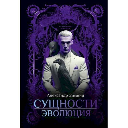 Русское фэнтези, книга Сущности: Эволюция заказать