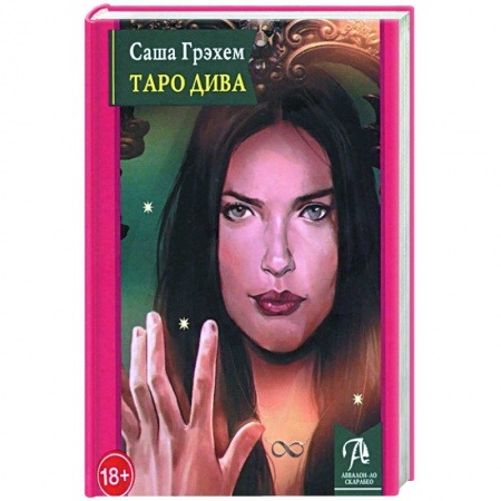 Гадание по картам Таро, книга Таро Дива: Как с помощью Таро стать Примадонной заказать