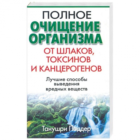 Книги, книга Полное очищение организма от шлаков, токсинов и канцерогенов заказать