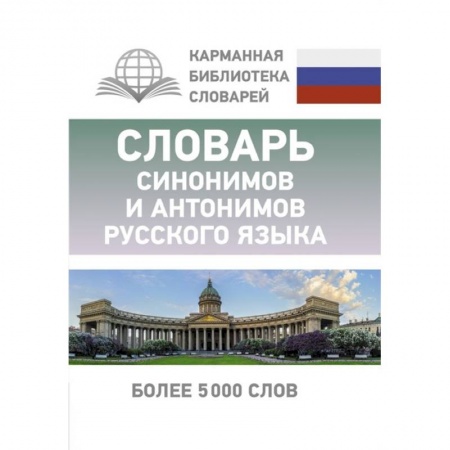Словари, книга Словарь синонимов и антонимов русского языка заказать