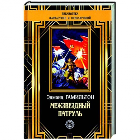 Классическая зарубежная фантастика, книга Межзвездный патруль заказать