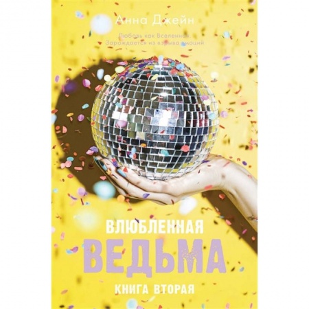 Зарубежный любовный роман, книга Влюбленная ведьма. Книга 2 заказать