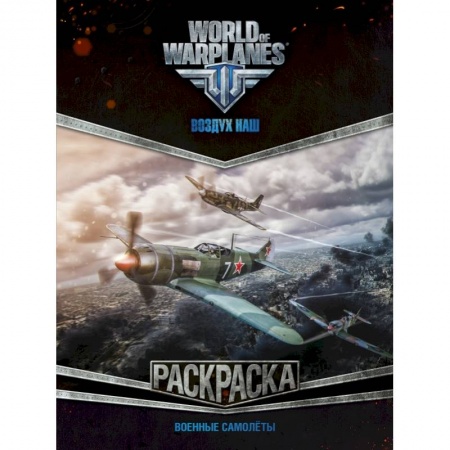 Раскраски, книга World of Warplanes. Раскраска. Военные самолеты заказать