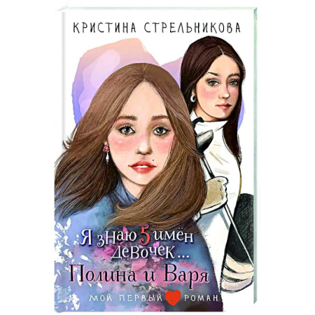 Романтическая проза, книга Я знаю 5 имён девочек...Полина и Варя заказать
