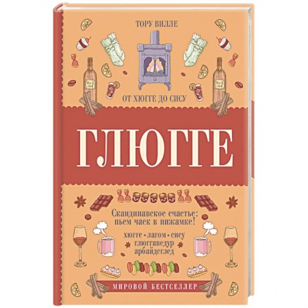 Практическая психология, книга Глюгге. Скандинавское счастье: пьем чаек в пижамке! От хюгге до сису заказать