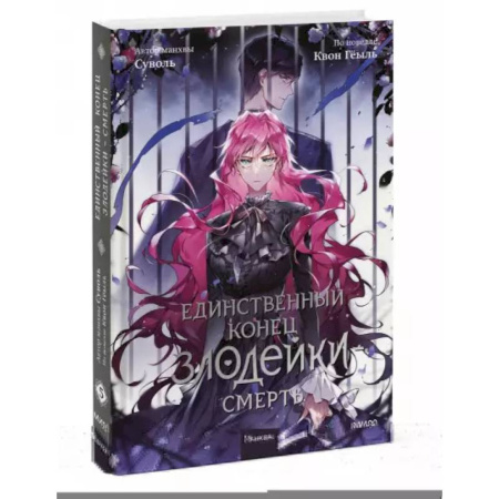 Комиксы. Манга, книга Единственный конец злодейки - смерть. Том 5 заказать