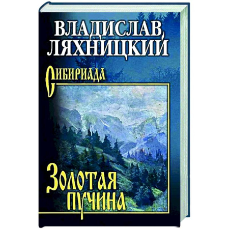 Русская современная проза, книга Золотая пучина заказать