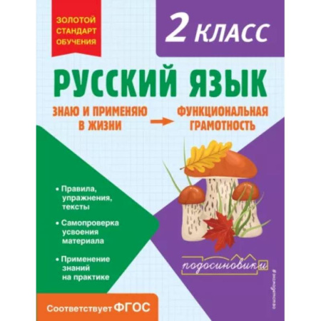 Русский язык, книга Русский язык. Функциональная грамотность. 2 класс заказать