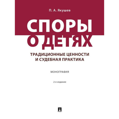 Право. Юридические науки, книга Споры о детях: традиционные ценности и судебная практика. Монография заказать