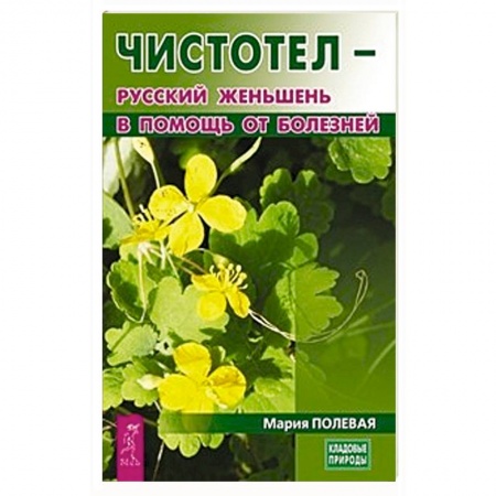 Медицинские энциклопедии и справочники, книга Чистотел - русский женьшень в помощь от болезней заказать