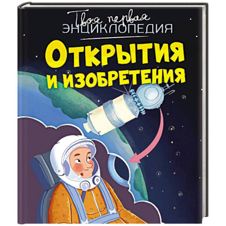 Наука. Техника. Транспорт, книга Открытия и изобретения заказать