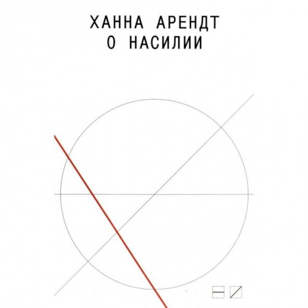 Политика, книга О насилии заказать