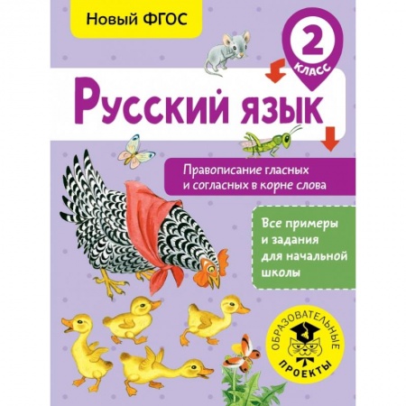 Образовательные системы. 1-4 классы, книга Русский язык. Правописание гласных и согласных в корне слова. 2 класс заказать