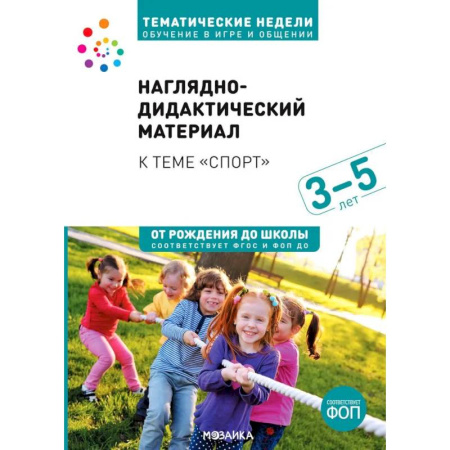 Окружающий мир, книга Тема недели «Спорт». 3–5 лет. Наглядно-дидактический материал заказать