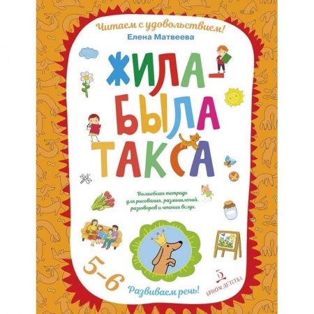 Учебно-воспитательная работа в школе, книга Жила-была такса. Волшебная тетрадь для рисования, размышлений, разговоров и чтения вслух. 5-6 лет заказать