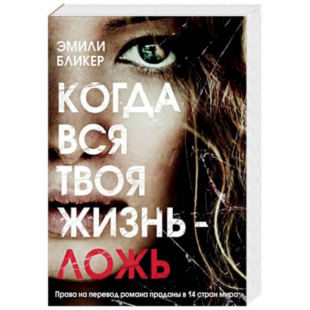 Зарубежный детектив, книга Когда вся твоя жизнь - ложь заказать