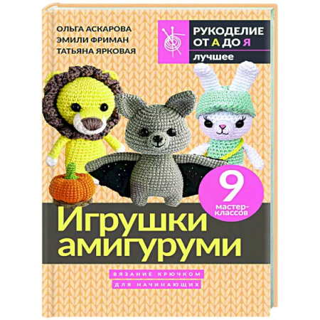 Мягкие игрушки. Куклы, книга Игрушки амигуруми. Вязание крючком для начинающих заказать