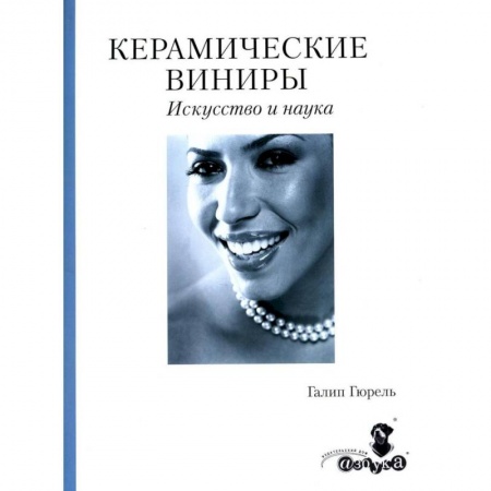 Стоматология, книга Керамические виниры заказать